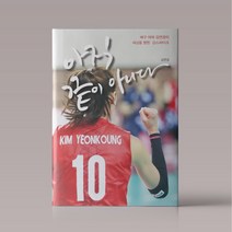 김연경 책 아직 끝이 아니다 개정판