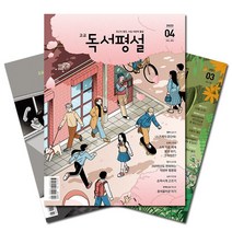 [북진몰] 월간잡지 초등독서평설 1년 정기구독, (주)지학사