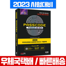 2023 투자자산운용사 실제유형 모의고사 문제집 Premium ver 2.0 / 시대고시기획 자격증 시험 책 교재 유창호