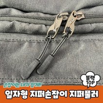 킹호연지기지퍼손잡이 10P 지퍼풀러 지퍼수리 블랙 자크고리 일자형 지퍼고리킹호연지기, 상세페이지 참조