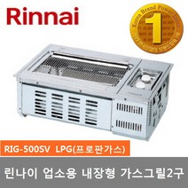 린나이 업소용 내장형 2구 가스그릴 RIG-500SV 구이기, LPG(프로판가스)