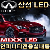 [MIXX LED][파워] 인피니티자동차/Q50/G25/G35/G37/Q70/M37/QX60/QX50/올뉴FX/FX LED 실내등, FX