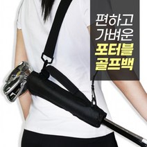 BUyuS골프 미니 캐리어 클럽 하프백 휴대용 골프백 연습장 가방 골프채굿딜 브이숍