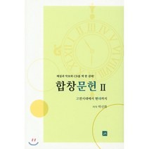 합창문헌. 2:고전시대에서 현대까지, 중앙아트, 박신화 저