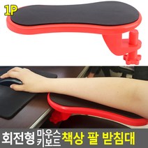 JUE508309팔1P 책상 마우스 책상팔걸이 키보드 받침대 회전형