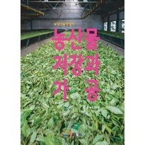 농산물 저장과 가공, 농촌진흥청 저, 진한엠앤비