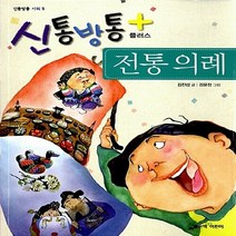 좋은책어린이 새책-스테이책터 [신통방통 플러스 전통 의례] --신통방통 사회 5-좋은책어린이-김진섭 지음 강윤정 그림-학습동화-201