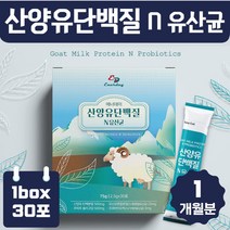 맛있는 산양유 단백질 유산균 1개월분 모유 유산균 키즈 초등학생 중학생 고등학생 수험생 고3 영양 식품 프로틴 간편한 맛있는 우유 스틱 노인 부모님