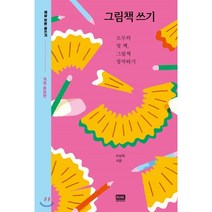 그림책 쓰기:모두의 첫 책 그림책 창작하기, 알에이치코리아, 9788925589480, 이상희 저