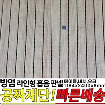 방염(KFI인증)라인형 흡음 판넬 1184x2400x9mm 방염인증 소음방지 판넬, 버치
