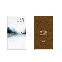 명상과 함께 하는 삶 + 사이토 히토리의 1퍼센트 부자의법칙 [전2권세트]