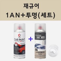 재규어 1AN 오스뮴 주문 스프레이 카 페인트 + 모비스 투명마감용스프레이 200ml