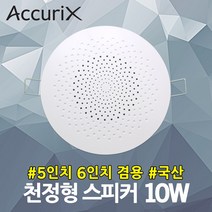아큐릭스 5인치 6인치 겸용 천정형 스피커 10W 카페용 소방용 비상방송 강의실 회의실 아파트 원룸 매장용 세대용 안내방송 국산 헤어샵 병원 강당 천장스피커 매립형 학원 휘트니스