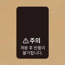 디자인감성 개봉후 반품불가 검정 스티커 1000매