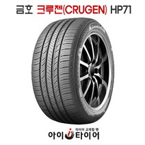 금호 크루젠(CRUGEN) - HP71, 275/40R20, 1개