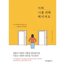 이제 나를 위해 헤어져요 : 1호 가족법 전문 변호사의 이혼사건 다이어리