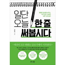 일단 오늘 한 줄 써봅시다:, 비즈니스북스, 김민태