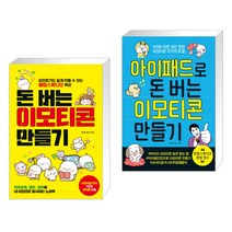 [특별구성] 돈 버는 이모티콘 만들기 + 아이패드로 돈 버는 이모티콘 만들기 (전2권)