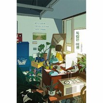 공부서점 독립은 여행, 단품없음