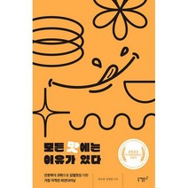 모든 맛에는 이유가 있다 : 인문학에 과학으로 감칠맛을 더한 가장 지적인 파인다이닝 2022년도 우수출판콘텐츠 선정작, 도서