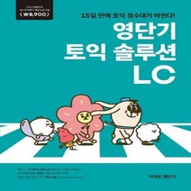 영단기토익솔루션LC 2019퍼스트브랜드대상수상, 상품명