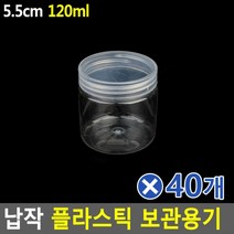 [우수상품]^^&&^^ 납작 플라스틱 보관용기 5.5cm-150mlx40개 병용기 보틀 샘플공병 샘플병 샘플용기 소분용