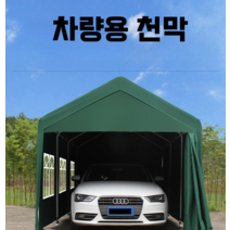 차고지 주차천막 폭염대비 주차장 쉘터 차고텐트 대형 차광막 그늘막, 4 길이 x 2.8 너비 + 주변 천
