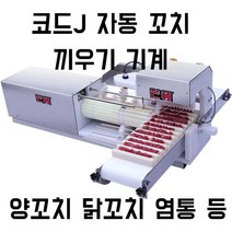 자동 꼬치 끼우는 기계 양꼬치 닭꼬치 꼬챙이 염통, 단일제품