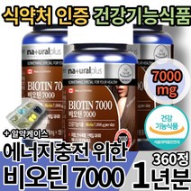 식약처 인증 에너지 충전 비오틴 7000 피부 모발 머리카락 머릿가락 두피 손톱 모발 영양 건강 기능 식품 L시스틴 L 시스테인 비오딘 바이오틴 바이오딘 바이오디 추천 먹는법 효과, 3개(54600원할인), 120정