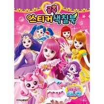 알쏭달쏭 캐치 티니핑 시즌3 공주 스티커색칠북, 학산문화사