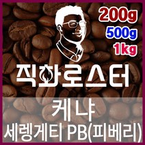 케냐 세렝게티 PB(피베리) 직화로스팅 커피원두 에스프레소 커피머신 드립커피 맛있는커피, 500g, 프렌치프레스