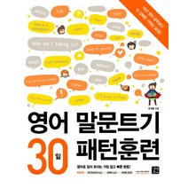 영어 말문트기 30일 패턴훈련, 길벗이지톡