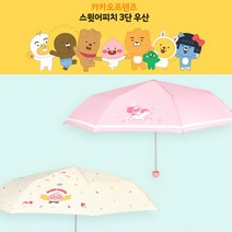 카카오프렌즈 라이언우산 카카오프렌즈우산 귀여운 다이소우산 3단우산