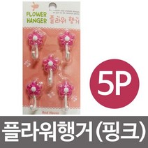 [에이치플러스몰] 우일 플라워행거5P (핑크) 접착식걸이 후크, 상세 설명 참조, 상세 설명 참조