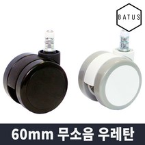 바투스 고급형 60mm 우레탄 순정정품 무소음 BIFMA 인증 의자 바퀴 (시디즈 퍼시스 일룸 호환) BTSCH, 블랙