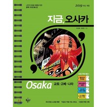 지금 오사카:교토 고베 나라, 플래닝북스, 오상용,성경민 공저
