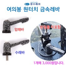[붕어하늘] 청수 원터치 금속레바 (받침틀 여의봉 교체용) 낚시, 수레바