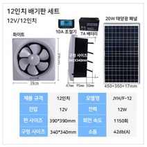 주방 태양열 환풍기 강력한 12인치 가정용 환풍기 인박카, 흰색 8인치 배기팬 +12V17W 보드