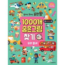 밀크북 1000개 숨은그림찾기 우리 동네 찾아도 찾아도 끝판왕, 도서