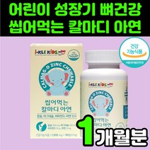 10대 어린이 키즈 츄어블 칼마디 아연 씹어먹는 칼슘 캴슘 마그네슘 비타민 디 구미 젤리 꾸미 칼마디아 CALCIUM 초등학생 중학생 키즈 아동 아이들 치아 뼈에 좋은 영양제 추천, 1개, 90정