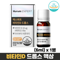 비타민D 드롭스 액상 비타민디 뼈건강 골다공증 예방 식약처인증 햇빛 비타민, 1병, 6ml