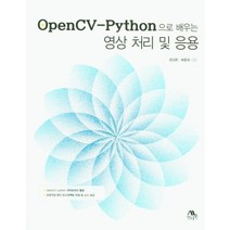 OpenCV-Python으로 배우는 영상처리 및 응용, 생능출판사, 9788970504414, 정성환,배종욱 공저