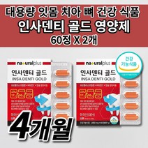 치아 뼈 형성 건강 항산화 관리 신경 근육 기능 유지 필요 식약처 인증 건강 기능 식품 칼슘 프로폴리스 추출물 비타민c 플라노보이드 17mg 함유 인사 덴티 큐 영양제 120정, 2개