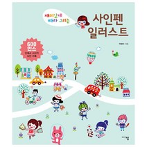 밀크북 사인펜 일러스트 재미있게 따라 그리는, 도서