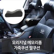 GSW51C37E 자동차인테어용품 오지널 전문점 카용품 메모폼 용품선물 편의용품 용품 관용품 리 악세사 신 카튜닝 자동차필수용품 팔쿠션 점 용용품 튜닝용품 차튜닝 필수용품 가죽쿠션 자동 자동차악세 자동차액세서 차용품 자동차디테일링 차량 사 꾸미기 헤드 목쿠션