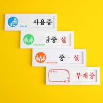 [힘찬쇼핑]여닫이 표지판 인테리어소품 표찰 안내판 푯말 표지판 미닫이표지판 디자인문패, 회의중/공실, 회의중공실