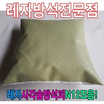 [모비딕컴퍼니] 레자끈방석 단체방석 방석커버 가죽방석 가정용방석 식당용방석 방석피, S1045