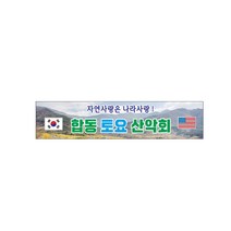 시산제 현수막 7-2-73, 1번4mx90cm고리(끈없음)