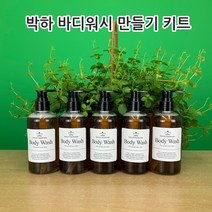 [더위치]박하 바디워시만들기 250ml 5개 바디클렌저 키트