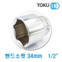 DOKU(도쿠) 1/2인치 핸드소켓34mm 복스알34mm 복스소켓